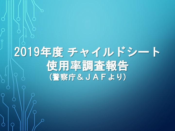 2019年度 チャイルドシート使用率調査報告